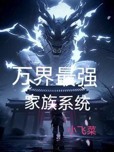 玄幻创造长生家族赵兴旺