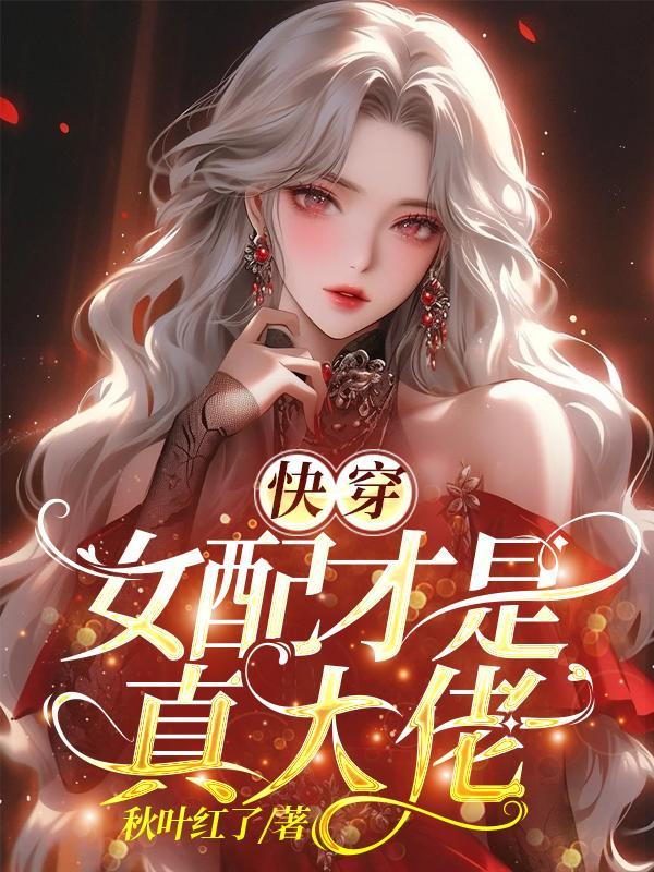 快穿女配才是真大佬趣书网