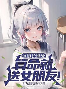 道长我放不下她怎么办?她克你
