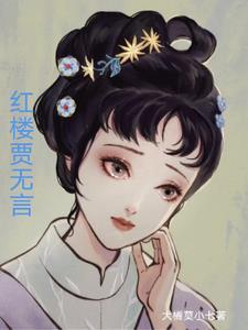误入红楼修仙人生全文