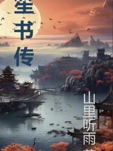 笙书传这部为什么好看