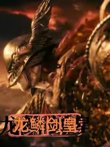 龙鳞