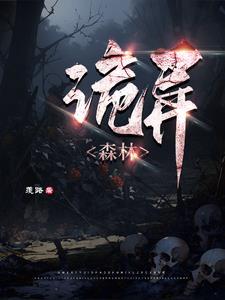 诡异森林里的生物