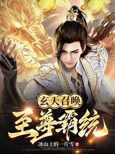 玄天至尊女主是谁