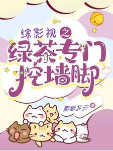 综影视之绿茶专门挖墙脚无弹窗
