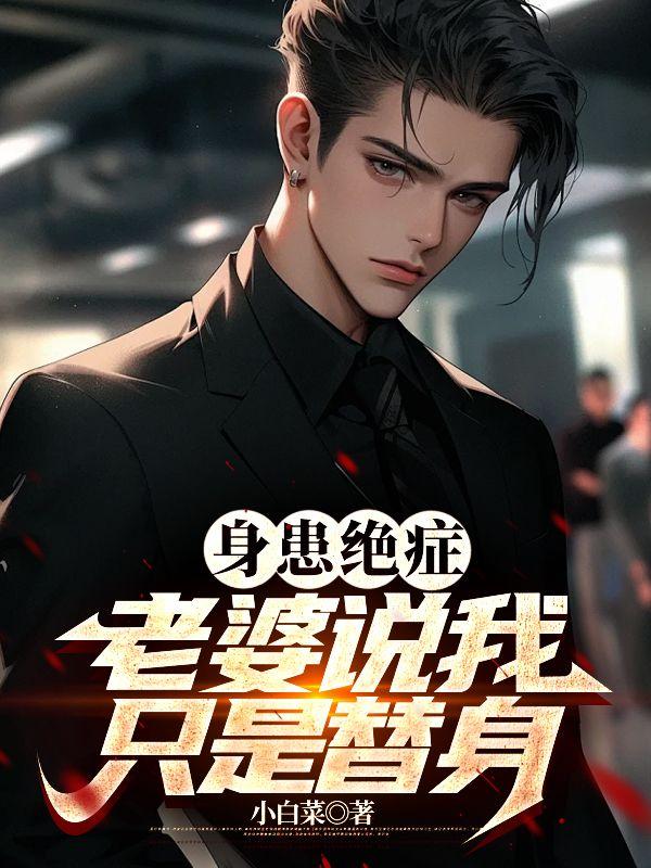 身患绝症老婆说我只是替身TXT