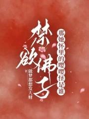 禁欲佛子?那她怀里的嘤嘤怪是谁 做梦都想发大财