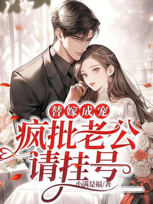 替嫁成宠疯批老公请挂号原版免费