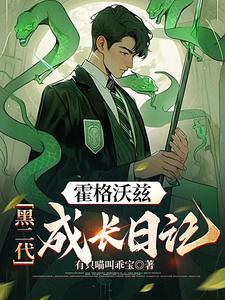 穿越霍格沃茨女主