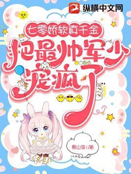 七零娇软真千金把最帅军少宠疯了晋江