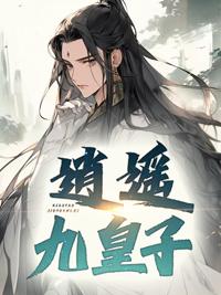 逍遥九皇子—开局迎娶女将军
