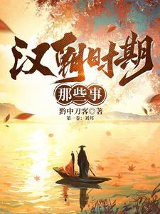 汉朝之秦末楚汉争霸好看不