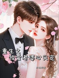 重生之独宠病弱老公