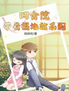 穿越四合院之
