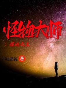 怪物大师之我