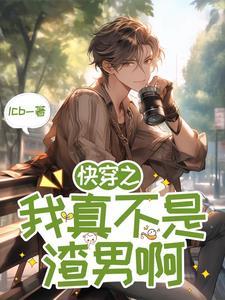 快穿之我真不是渣女九夜梦回