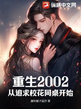 关于重生追校花的
