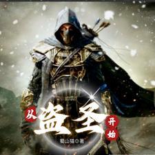 主角是盗圣的第一人称叫什么