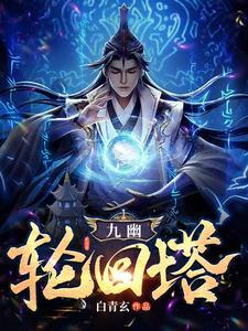 九幽轮回塔txt