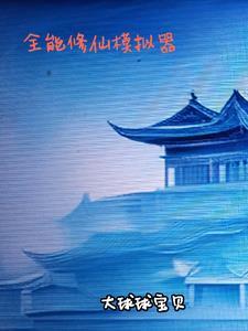 全能修仙系统免费