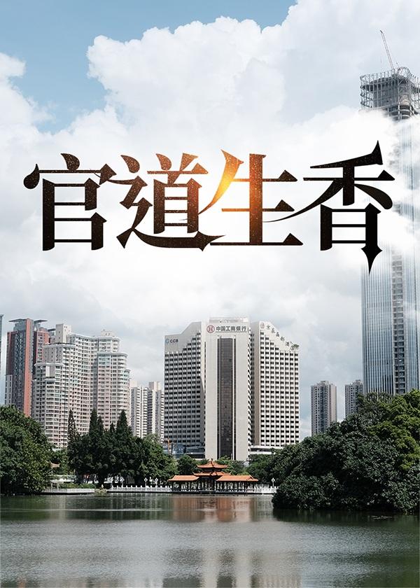 官道生香周平林慕雪