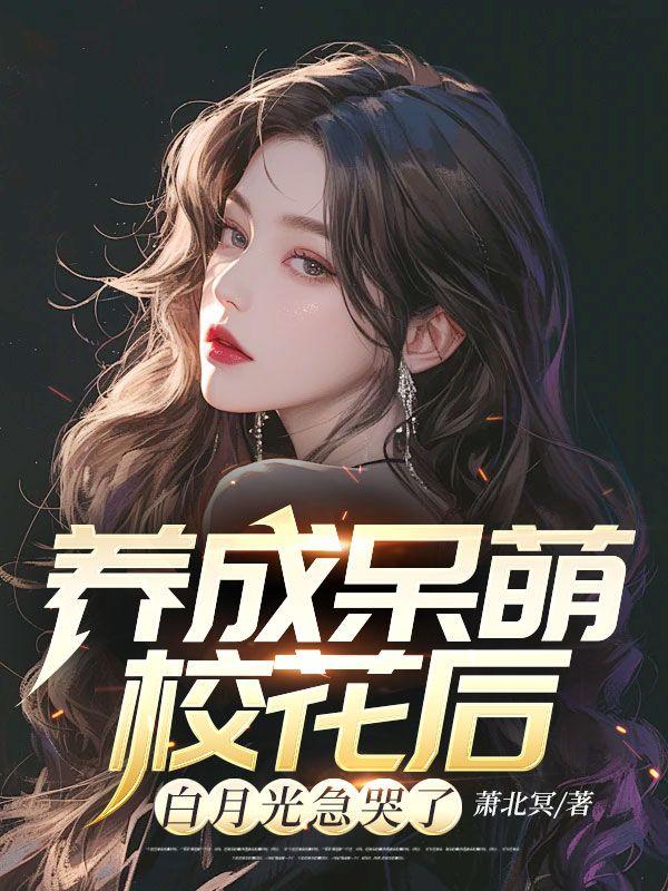 白月光急哭了 第322章