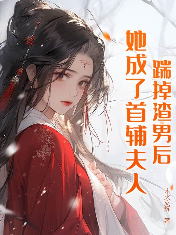 踹了渣夫后她冠宠六宫