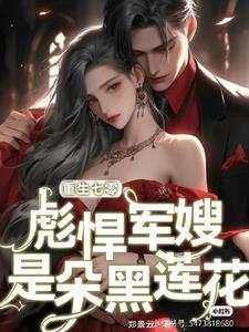 重生七零军嫂强势宠