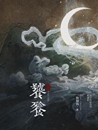 饕餮的意思