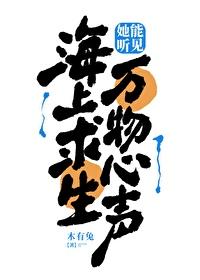 海上求生她能听见万物心声_