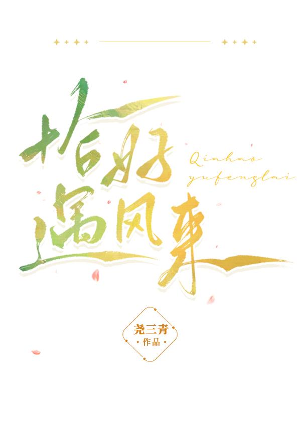 恰好遇风来尧三青免费