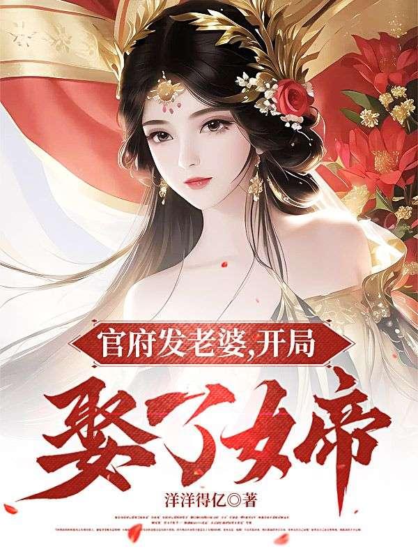 官府发老婆开局娶了女帝秦小哥