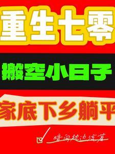 重生七零搬空小日子家底下乡躺平免费阅读