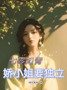 七零知青俏媳