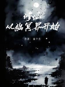 修仙从 开始
