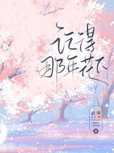 记得那年花下曹文轩免费
