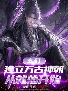 玄幻建立万古神朝从就藩开始免费天悦