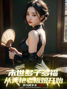从美艳老板娘开始未删减