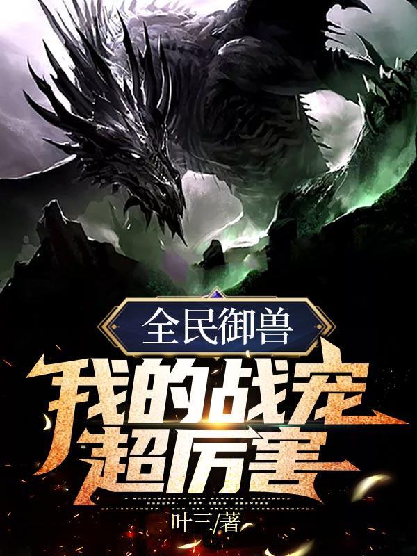 全民御兽我的战宠超厉害精校
