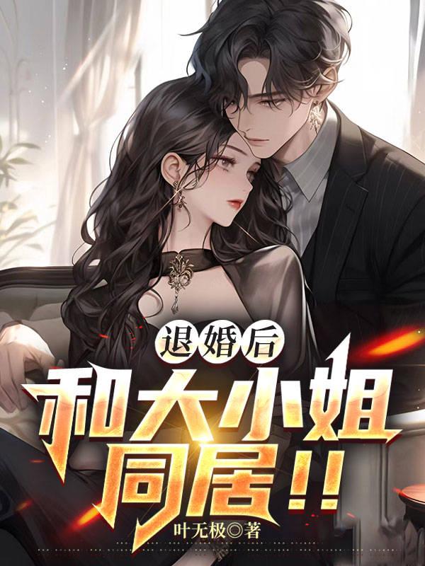 退婚后和大小姐同居TXT