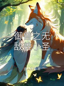 御兽武神