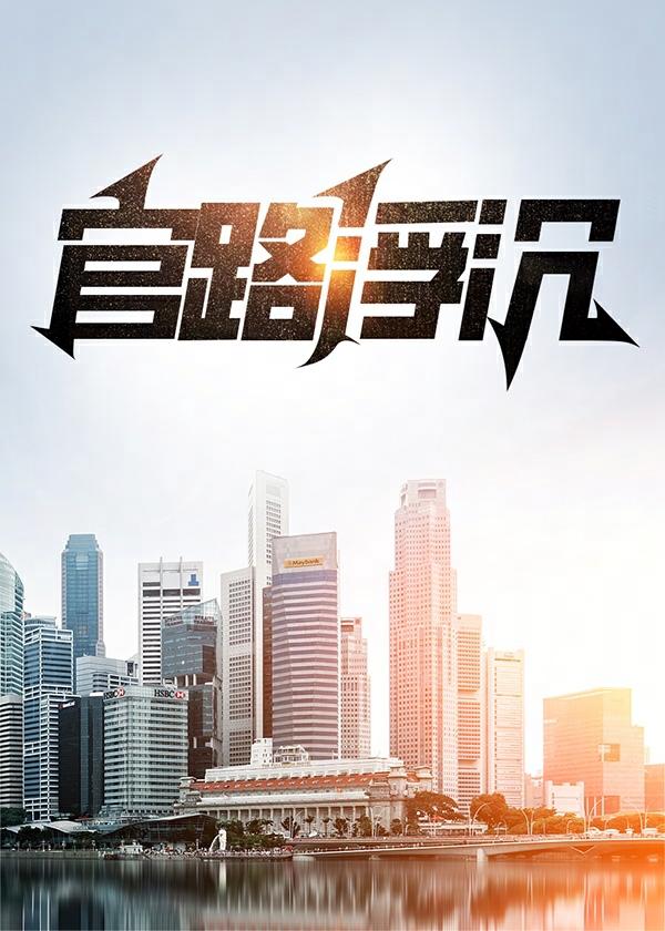 官路浮沉小村官的崛起