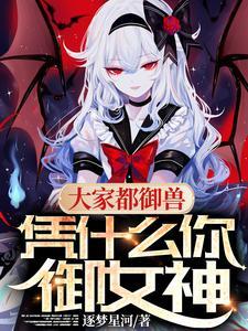 凭什么你御女神逐梦星河