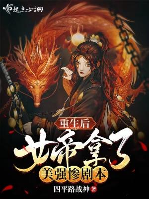 女帝重生宠男后的