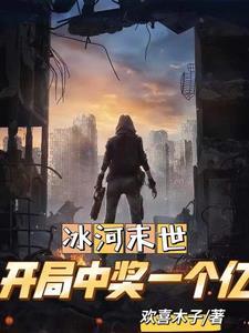 全球冰封囤积亿万物资真人版