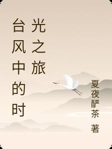台风中风景唯美短句