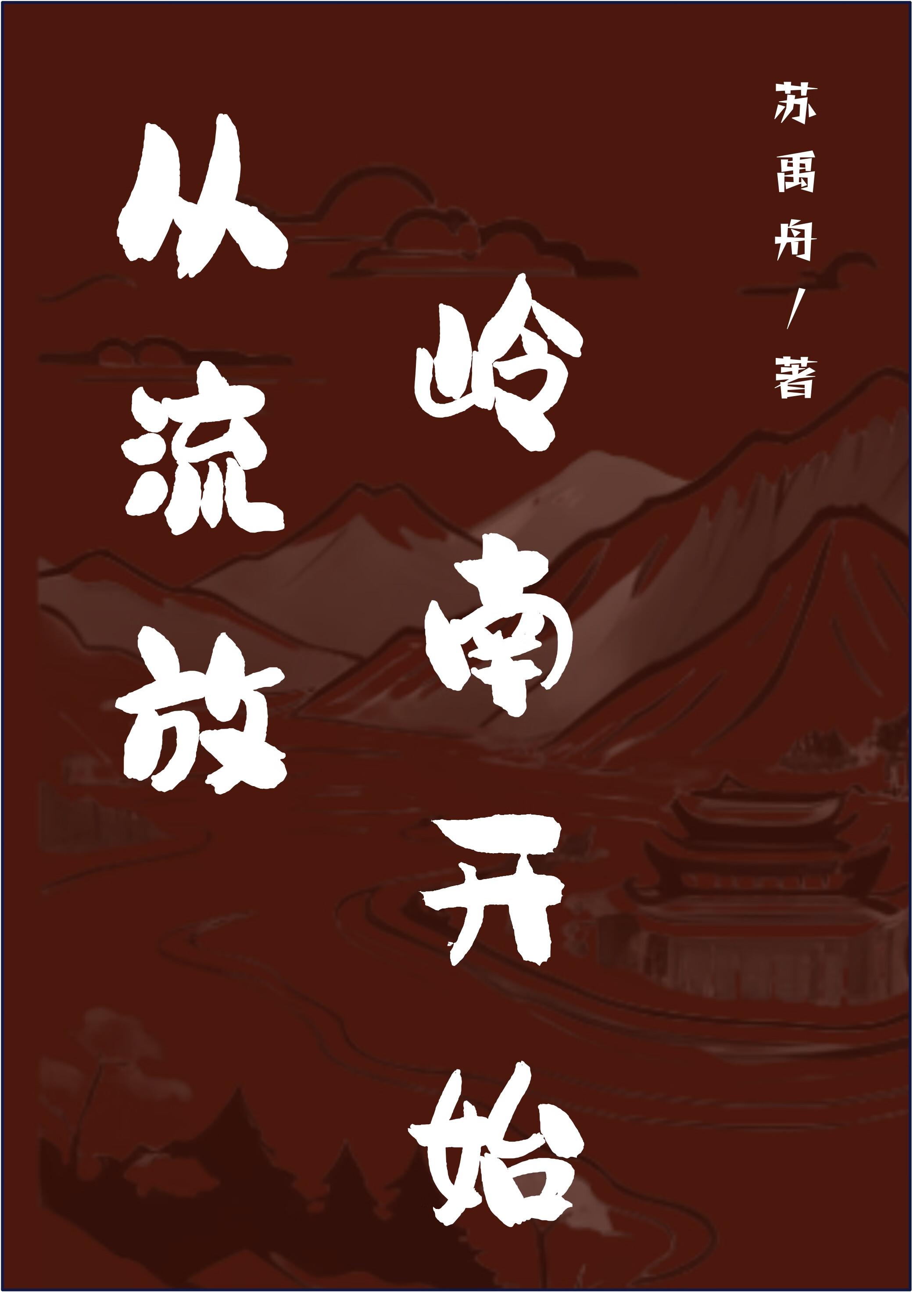 流放岭南后的发家日常txt
