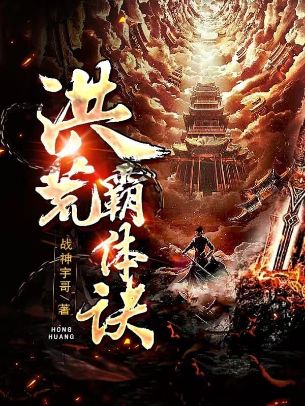 洪荒霸体诀苏寒老婆名字