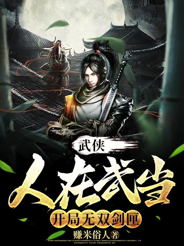 开局无双剑匣作者赚米俗人
