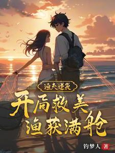 最强渔夫开局一